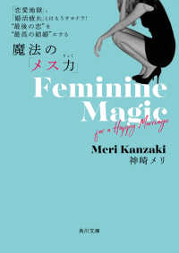 「恋愛地獄」、「婚活疲れ」とはもうサヨナラ！　“最後の恋”を“最高の結婚”にする　魔法の「メス力」 角川文庫 （改訂版）