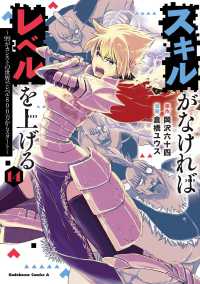 スキルがなければレベルを上げる 〈１４〉 - ９９がカンストの世界でレベル８００万からスタート Ｋａｄｏｋａｗａ　Ｃｏｍｉｃｓ　Ａ