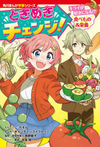 角川まんが学習シリーズ<br> 角川まんが学習シリーズ ときめきチェンジ！ キライが好きになる!? 食べもの＆栄養 1