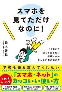 スマホを見てただけなのに！ 13歳から知っておきたい情報社会のかしこい生き抜き方