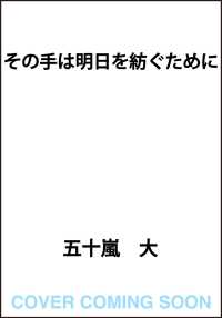 その手は明日を紡ぐために