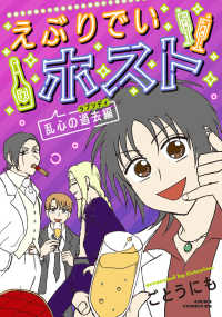 えぶりでいホスト乱心の過去編 あすかコミックスＤＸ