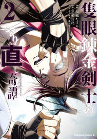 Ｋａｄｏｋａｗａ　Ｃｏｍｉｃｓ　Ａ<br> 隻眼錬金剣士のやり直し奇譚　（２） 2