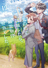 角川文庫<br> 丸の内で就職したら、幽霊物件担当でした。１９ 19