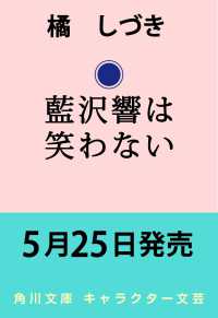 藍沢響は笑わない 1 角川文庫