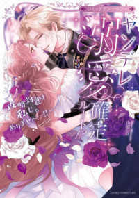 ヤンデレ溺愛確定ルート！？ あすかコミックスＤＸ