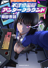 Ｋａｄｏｋａｗａ　Ｃｏｍｉｃｓ　Ａ<br> 不謹慎電脳アンダーグラウンド（１） 1