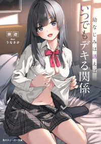 幼なじみは誘えばいつでもデキる関係 1 角川スニーカー文庫