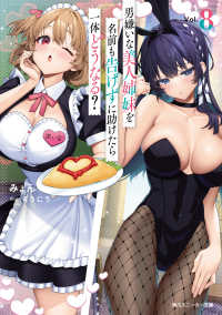 男嫌いな美人姉妹を名前も告げずに助けたら一体どうなる？8 8 角川スニーカー文庫