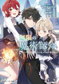 無限の魔術師２ 魔力無しで平民の子と迫害された俺。実は無限の魔力持ち。 2 角川スニーカー文庫