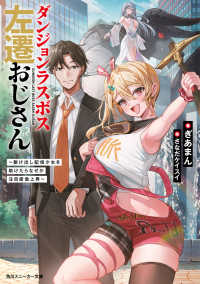 ダンジョンラスボス左遷おじさん ～駆け出し配信少女を助けたらなぜか注目度急上昇～ 1 角川スニーカー文庫
