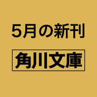 日本橋の強談 大江戸なりあがり伝 2 角川文庫