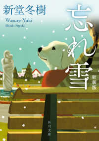 忘れ雪 角川文庫 （新装版）