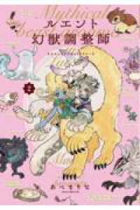 ルエント幻獣調整師　第2巻 2 あすかコミックスＤＸ