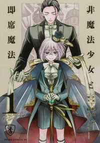 非魔法少女と即席魔法 〈１〉 あすかコミックスＤＸ