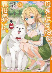 母をたずねて、異世界に。（３） 3 Ｋａｄｏｋａｗａ　Ｃｏｍｉｃｓ　Ａ