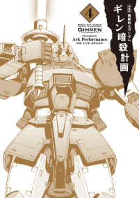 新装版　機動戦士ガンダム　ギレン暗殺計画　４ 4