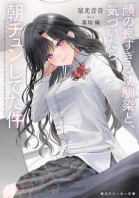 顔の良すぎる幼馴染と、気づいたら朝チュンしてた件 角川スニーカー文庫