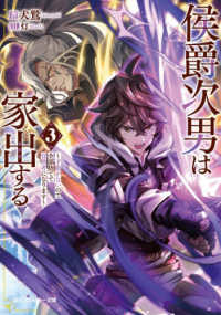 侯爵次男は家出する３ ～才能がないので全部捨てて冒険者になります～ 3 角川スニーカー文庫