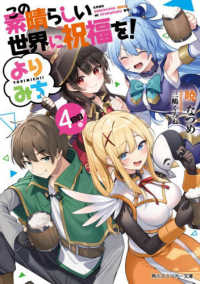 この素晴らしい世界に祝福を！ よりみち４回目！ 4 角川スニーカー文庫