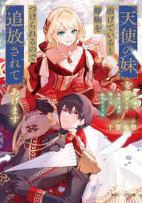 角川ビーンズ文庫<br> 天使の妹を虐げていると難癖をつけられるので追放されてあげます 巷で噂の女神とはあなた達が捨てた私のことです 1