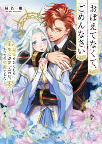 角川ビーンズ文庫<br> おぼえてなくて、ごめんなさい 記憶を失くした聖女が恋したのは、かつての宿敵でした 1