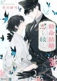 勅命結婚　恋と縁 角川ルビー文庫