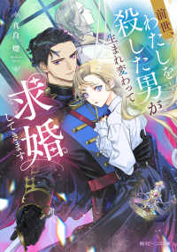角川ビーンズ文庫<br> 前世、わたしを殺した男が生まれ変わって求婚してきます 1