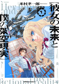 Ｋａｄｏｋａｗａ　Ｃｏｍｉｃｓ　Ａ<br> 彼女の未来と僕の架空現実　１ 1