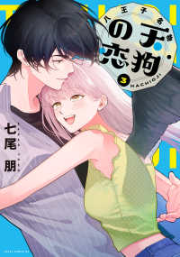 あすかコミックスＤＸ<br> 八王子名物　天狗の恋　第３巻 3