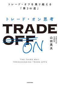 トレード・オン思考 トレード・オフを乗り越える「第３の道」
