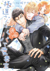 極道さんは運命のパパで愛妻家 5 あすかコミックスＣＬ－ＤＸ