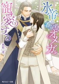 氷帝は香らずのオメガを寵愛する 角川ルビー文庫