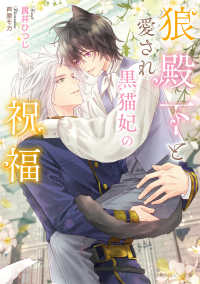 狼殿下と愛され黒猫妃の祝福 5 角川ルビー文庫