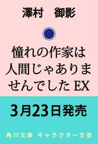 角川文庫<br> 憧れの作家は人間じゃありませんでした EX