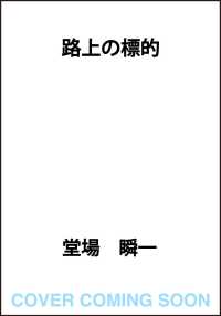 路上の標的