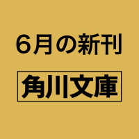 角川文庫<br> 日本橋恋ぞうし（四） 曰くつきの花嫁 4