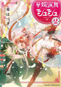 あすかコミックスＤＸ<br> 華燭演舞シュシュ 〈第２巻〉