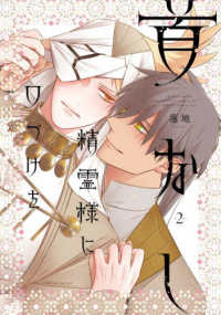 首なし精霊様に口づけを　２ あすかコミックスＣＬ－ＤＸ