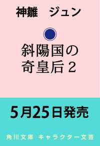斜陽国の奇皇后２ 2 角川文庫