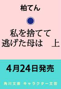 私を捨てて逃げた母は　上 1 角川文庫