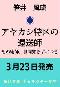 アヤカシ特区の還送師 その術師、世間知らずにつき 角川文庫