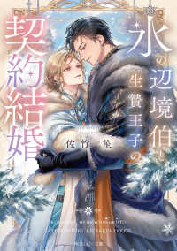氷の辺境伯と生贄王子の契約結婚 角川ルビー文庫