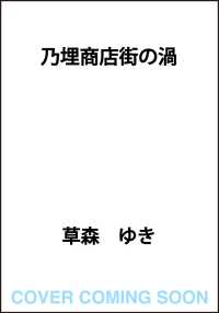 乃埋商店街の渦