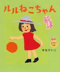 ルルねこちゃん おおきくなりたい絵本