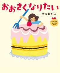 おおきくなりたい おおきくなりたい絵本