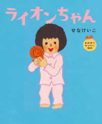 ライオンちゃん おおきくなりたい絵本
