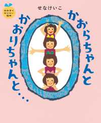 かおらちゃんとかおりちゃんと…　おおきくなりたい絵本