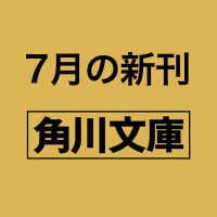 生贄のマチ 特殊捜査班カルテット　新装版 1 角川文庫
