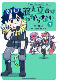 Fate/Grand Order 藤丸立香はわからない （7） 7 Ｋａｄｏｋａｗａ　Ｃｏｍｉｃｓ　Ａ　Ｅｘｔｒａ